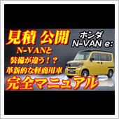 【新型車】ホンダ N-VAN ...