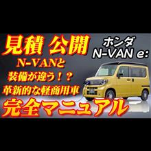 【新型車】ホンダ N-VAN e:見積公開＆完全マニュアル！！日本の軽商用車を大きく変えるかもしれない！！ホンダの軽自動車の作り込みが凄かった！！