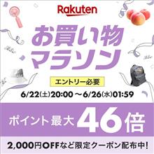 【楽天】お買い物マラソン＆１０倍ポイントアップ開催 