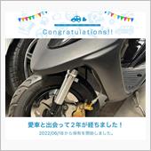 愛車と出会って2年！