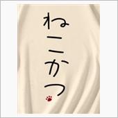 おはようからおやすみまで猫活♪
