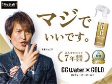 みんカラ：モニターキャンペーン【CCウォーターゴールド】