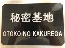 ガレージの表札を作ってみました！