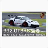 992GT3RS　富士スピー ...