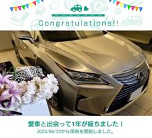 愛車と出会って1年！