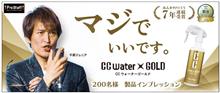 みんカラ：モニターキャンペーン【CCウォーターゴールド】