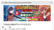 2024 オセロ小学生グランプリ予選通過^ - ^