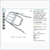 DAX125 にリアキャリア ...
