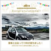 愛車と出会って19年！
