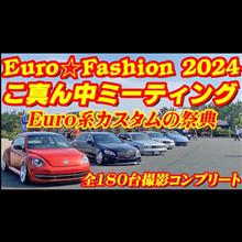 【Euro系カスタムの祭典】こ真ん中ミーティング2024！！言われないと気づかないカスタム満載！！愛車へのこだわりが感じられるイベント！！