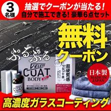 【VELENOプレゼント企画】自分でコーティング
