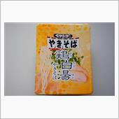 まるか　ペヤング 鶏白湯やき ...