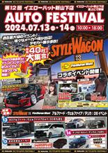 7/14 イエローハット新山下店第12回オートフェスティバルに出展します！