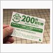 靴の200円下取り券をもらったよ