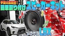【レクサスLBX】手軽に高音質♫カンタン取付けスピーカーキット発売！
