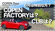 【コペントーク】６月はコペンにとって特別な月？コペンファクトリーは？コペンローカルベースは？（COPEN Local Drive）