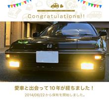 愛車と出会って10年！