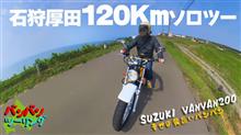 往復１２０Kmソロツーリング