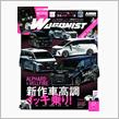 【Valenti/AlphaRex製品掲載記事情報】交通タイムス社 WAGONIST 2024年7月 No.347