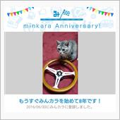 祝・みんカラ歴8年！