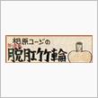 今後のプラン。（「日本破壊」編☆）