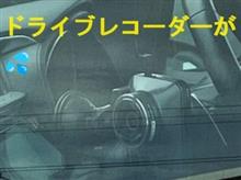 変な所に、ドライブレコーダーが💦