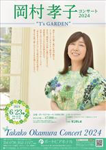 岡本孝子『T`s GARDEN』神戸ポートピアホテル 岡本孝子『T`s GARDEN』神戸ポートピアホテル