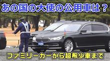 あの国の大使の公用車は？