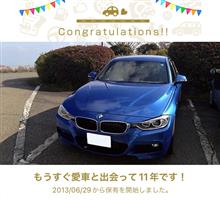 愛車と出会って11年！