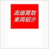★買取御礼★