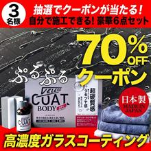 「梅雨前にガラスコーティングでピカピカ撥水！70％OFFクーポンプレゼント✨」