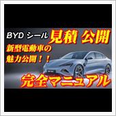 【新型車】BYDシール見積公 ...