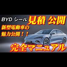【新型車】BYDシール見積公開＆完全マニュアル！！先着1000台キャンペーンの割引きと早期購入特典プレゼント、国からのEV補助金を合わせるとありえない金額に！？