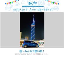 祝・みんカラ歴19年！