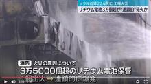 韓国のリチウム電池工場火災。