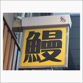 ウーナー
