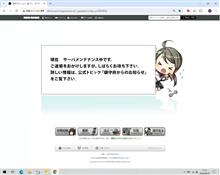 今日は艦これメンテナンス