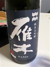 今夜の晩酌【雁木 純米大吟醸】