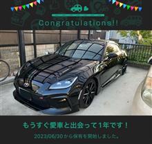 愛車と出会って1年！