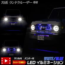 ランドクルーザー70　グリル内・バンパー内LEDイルミネーション