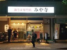 油そば専門店 みや寺
