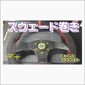 カーボンステアリングをスウェ ...