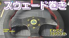 カーボンステアリングをスウェードに張り替える！