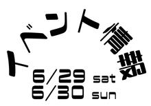 6/29-30 店舗イベント情報