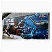 いわき市石炭・化石館