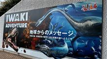 いわき市石炭・化石館