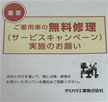 コペン セロ ご愛用車の無料修理（サービスキャンペーン）実施のお願い