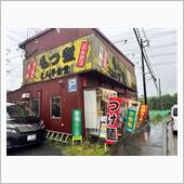 もつ煮　とん平食堂
