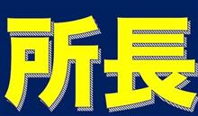 だったら言うなよ！？？
