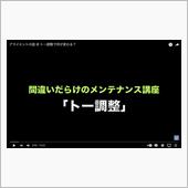 判り易い解説（トー調整）
